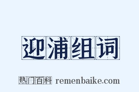 迎浦组词是什么意思的图片